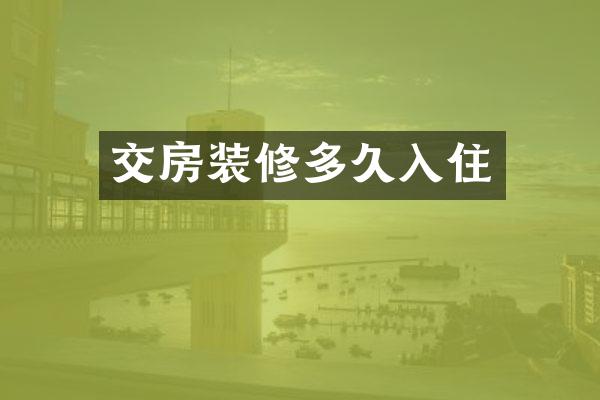 交房装修多久入住