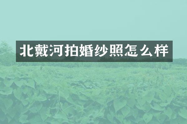 北戴河拍婚纱照怎么样