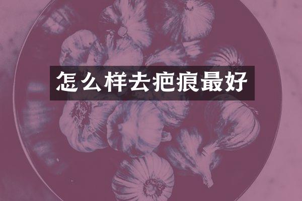怎么样去疤痕最好