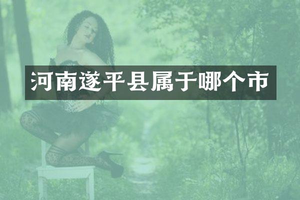 河南遂平县属于哪个市