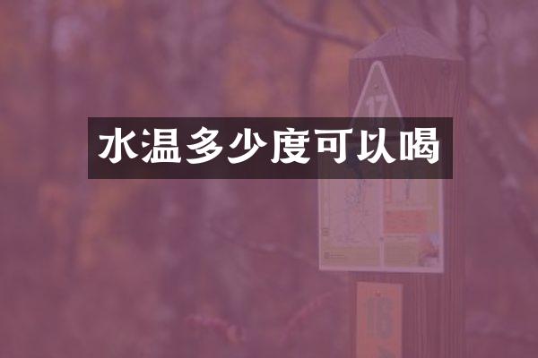 水温多少度可以喝