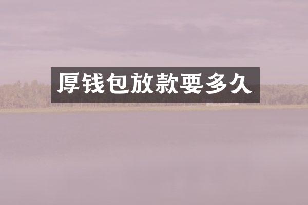 厚钱包放款要多久