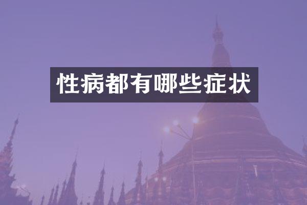 性病都有哪些症状