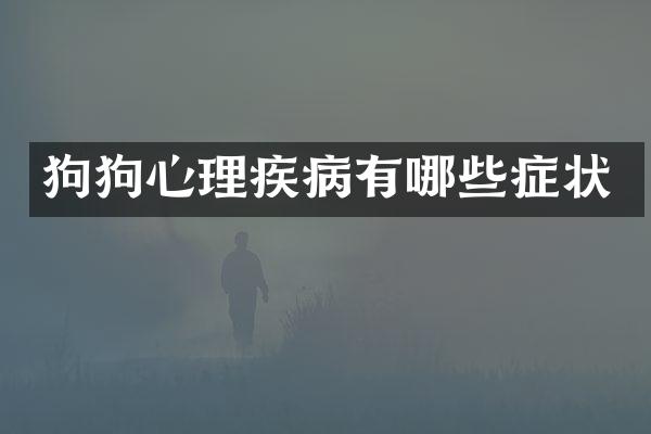 狗狗心理疾病有哪些症状