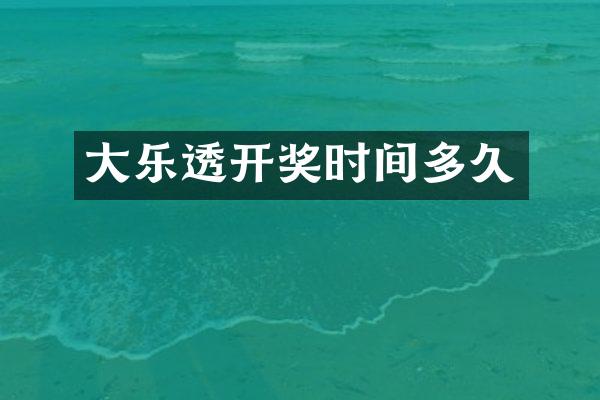 大开奖时间多久