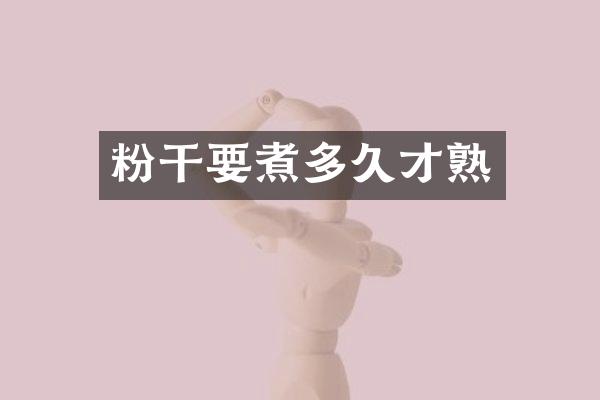 粉干要煮多久才熟