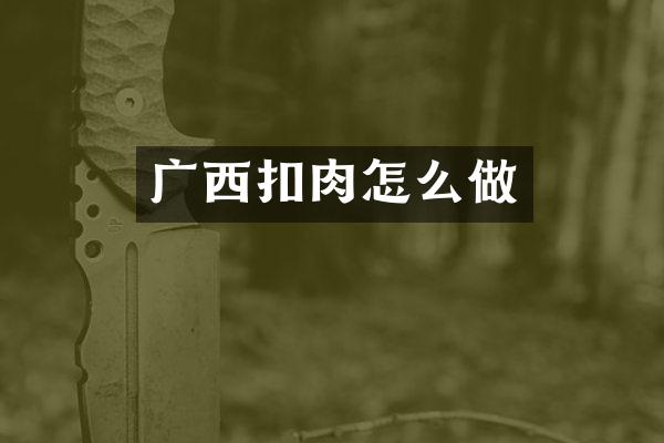 广西扣肉怎么做