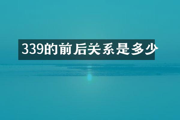 339的前后关系是多少