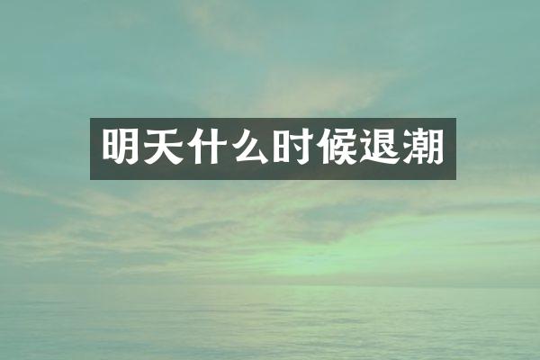 明天什么时候退潮