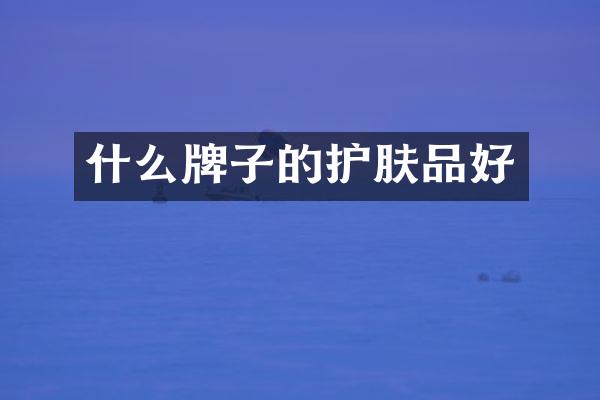 什么牌子的护肤品好