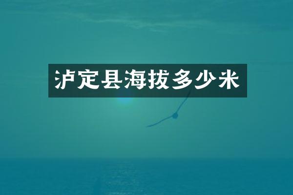 泸定县海拔多少米