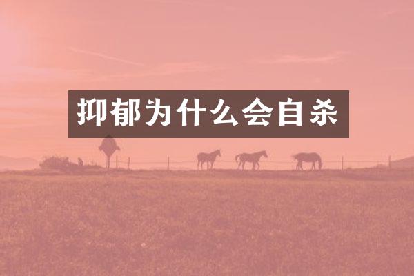 抑郁为什么会自杀