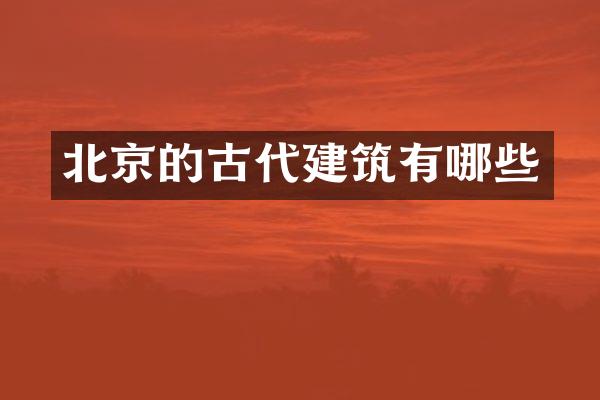 北京的古代建筑有哪些