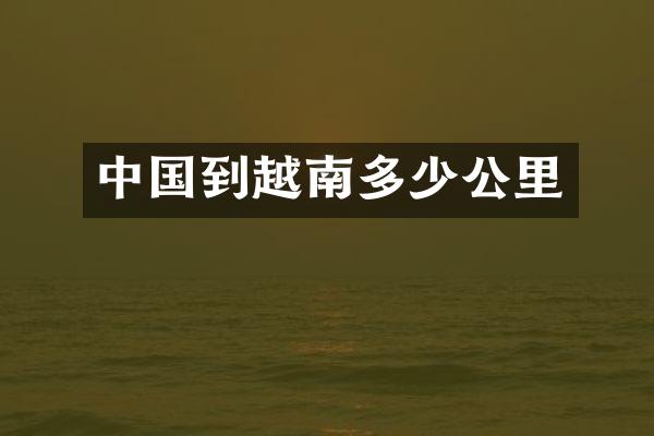 中国到越南多少公里