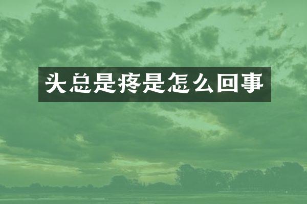 头总是疼是怎么回事