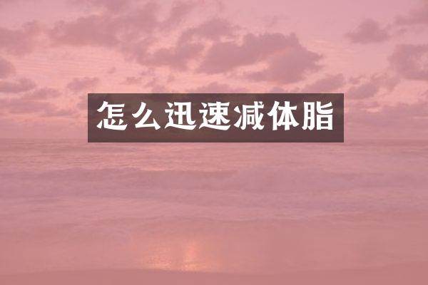 怎么迅速减体脂
