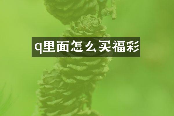 q里面怎么买福彩