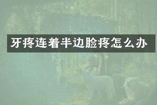 牙疼连着半边脸疼怎么办