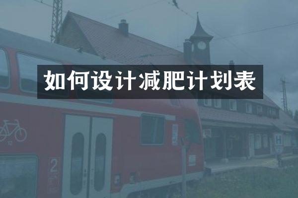 如何设计减肥计划表