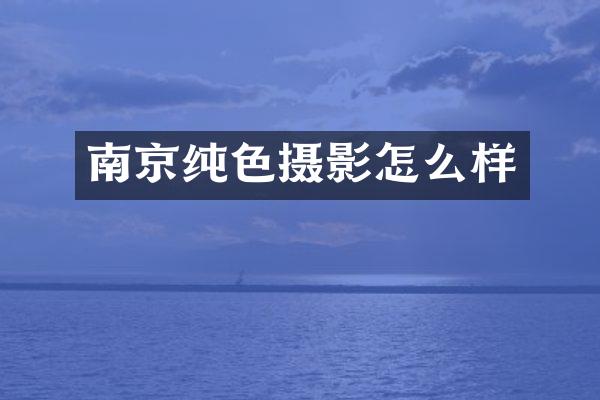 南京纯色摄影怎么样