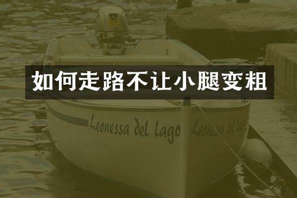 如何走路不让小腿变粗