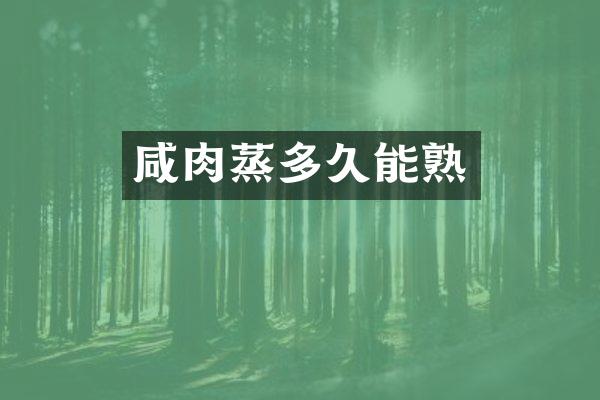 咸肉蒸多久能熟
