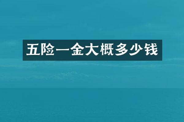 五险一金大概多少钱