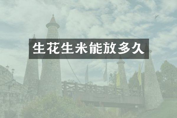 生花生米能放多久