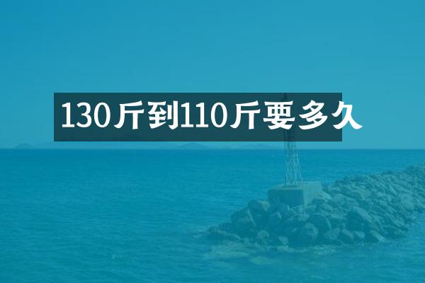 130斤到110斤要多久
