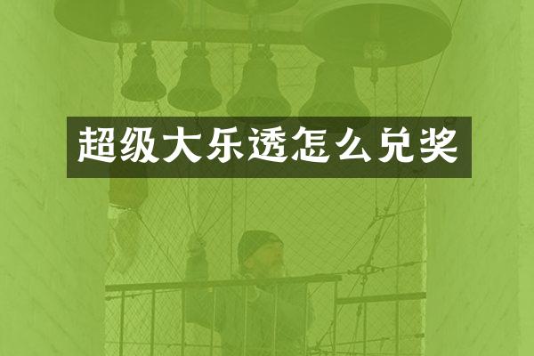 超级大乐透怎么兑奖