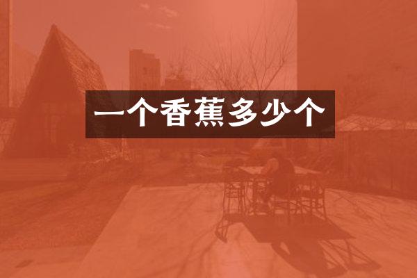 一个香蕉多少个