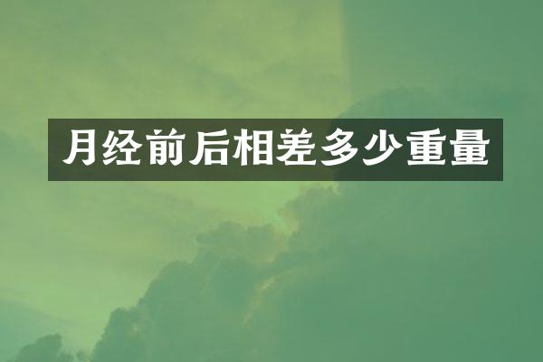 月经前后相差多少重量