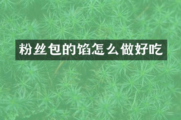 粉丝包的馅怎么做好吃