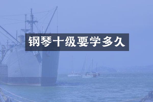钢琴十级要学多久