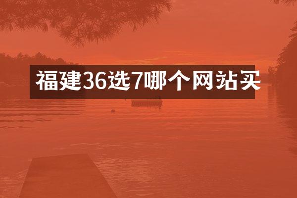 福建36选7哪个网站买