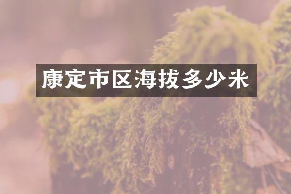 康定市区海拔多少米