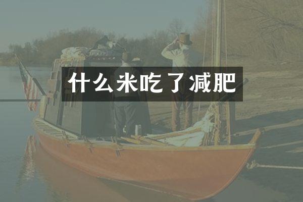 什么米吃了减肥