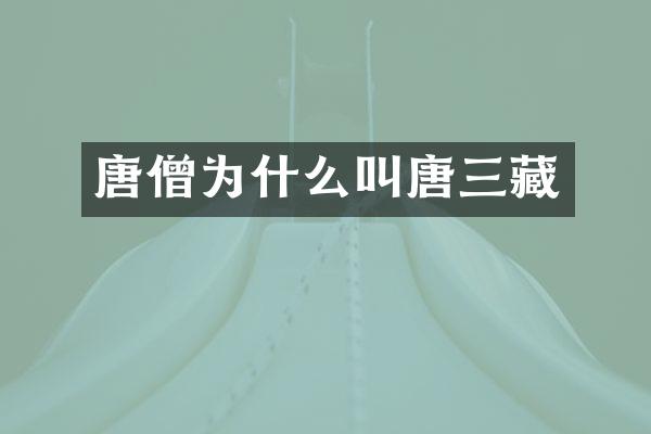 唐僧为什么叫唐三藏