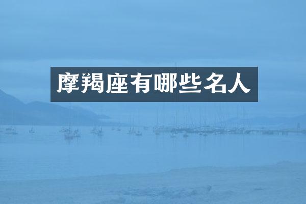 摩羯座有哪些名人