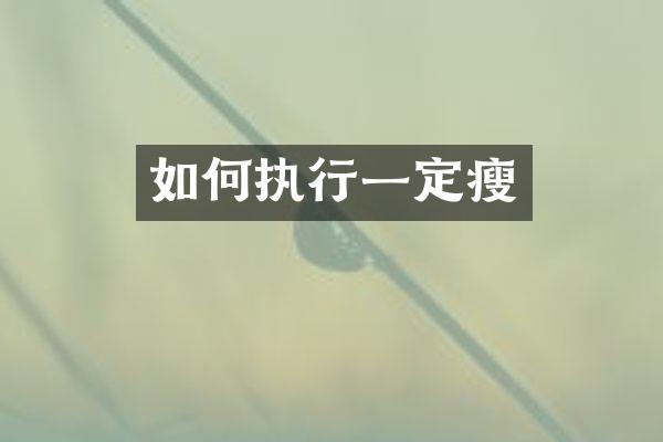 如何执行一定瘦