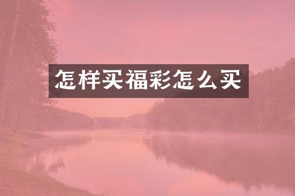 怎样买怎么买