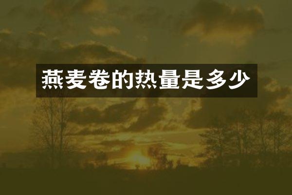 燕麦卷的热量是多少