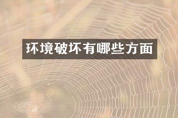 环境破坏有哪些方面