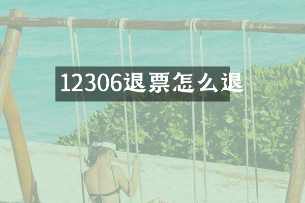 12306退票怎么退