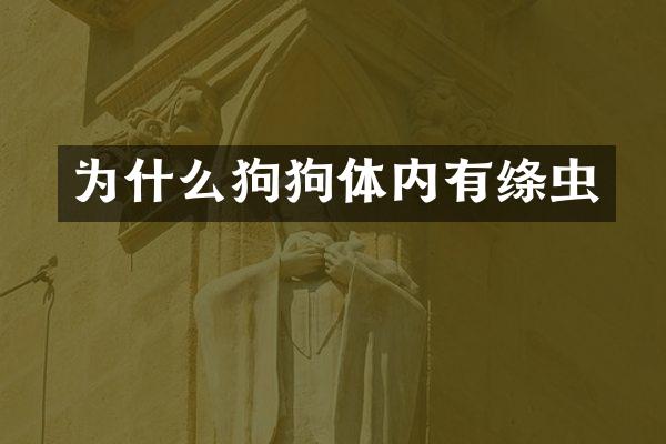 为什么狗狗体内有绦虫