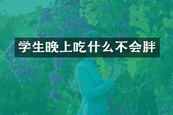 学生晚上吃什么不会胖