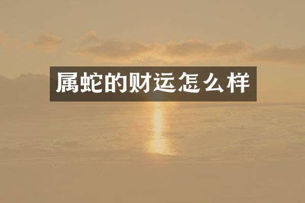 属蛇的财运怎么样