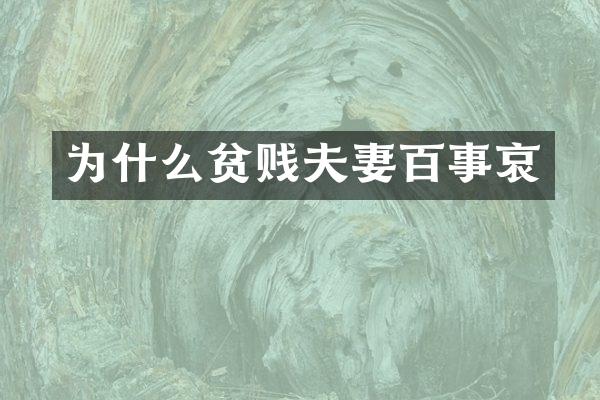 为什么贫贱夫妻百事哀