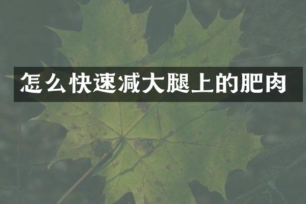 怎么快速减大腿上的肥肉