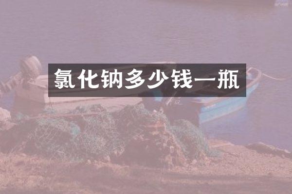 氯化钠多少钱一瓶